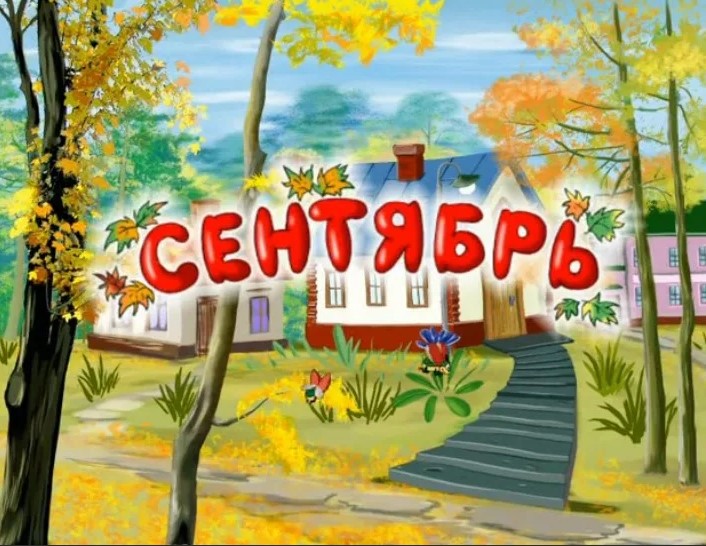 Планы на сентябрь