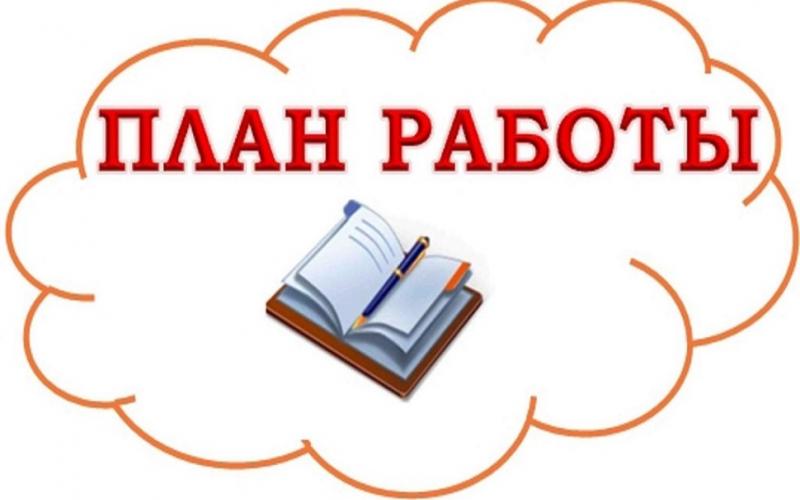 План работы на май